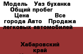  › Модель ­ Уаз буханка  › Общий пробег ­ 100 › Цена ­ 75 000 - Все города Авто » Продажа легковых автомобилей   . Хабаровский край,Комсомольск-на-Амуре г.